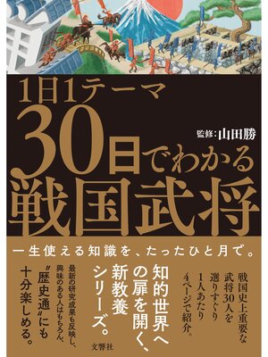 cover image of 1日1テーマ30日でわかる戦国武将